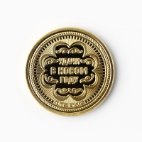 Монета новогодняя «Богатства и счастья» на Новый год, диам. 2,2 см Монета новогодняя «Богатства и счастья» на Новый год, диам. 2,2 см