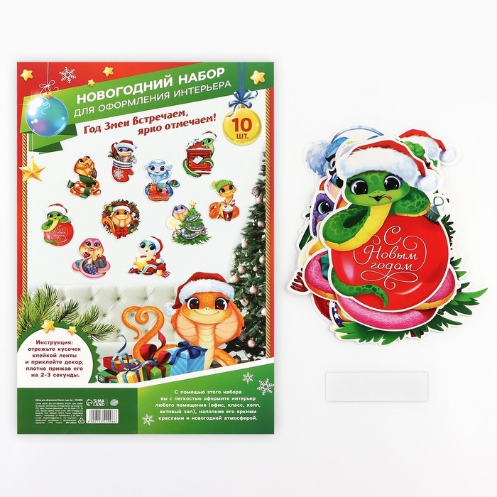Набор для оформления Нового года &laquo;Новогодняя коллекция: Новогодние змейки&raquo;, 10 предм., 16 х 21 см
