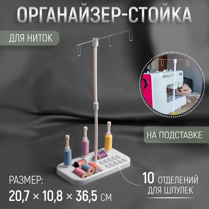 Органайзер-стойка для ниток, на подставке, 20,7 × 10,8 × 36,5 см, цвет голубой/белый Органайзер-стойка для ниток, на подставке, 20,7 × 10,8 × 36,5 см, цвет голубой/белый
