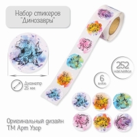 Наклейка бумага "Динозавры" d=2,5 см 252 шт в рулоне Наклейка бумага "Динозавры" d=2,5 см 252 шт в рулоне