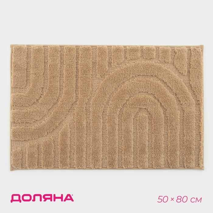 Коврик для дома Доляна «Валенсия», 50×80 см, цвет бежевый Коврик для дома Доляна «Валенсия», 50×80 см, цвет бежевый