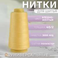 Нитки 40/2, 2700 м, цвет бледно-жёлтый Нитки 40/2, 2700 м, цвет бледно-жёлтый