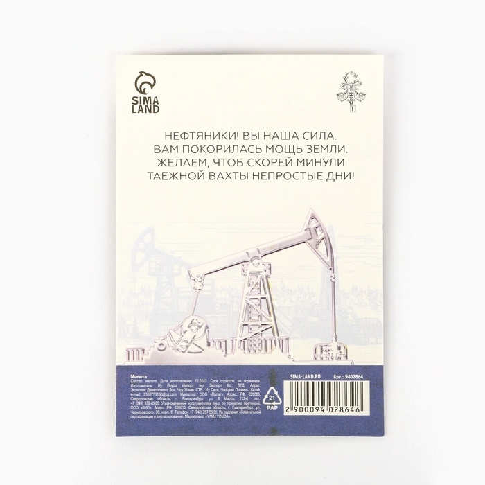 Монета &laquo;Лучшему нефтянику&raquo;, d = 2,2 см