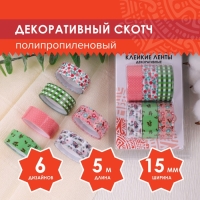 Клейкие ленты 15 мм х 5 м, декоративные, (набор 6 шт) ассорти №1 Клейкие ленты 15 мм х 5 м, декоративные, (набор 6 шт) ассорти №1