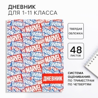 Дневник школьный, 1-11 класс в твердой обложке, 48 л &laquo;Marvel&raquo;, Мстители