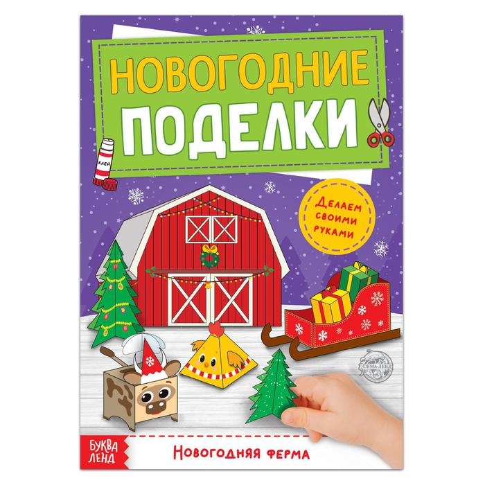 Книга-вырезалка «Новогодние поделки. Ферма», 20 стр. Книга-вырезалка «Новогодние поделки. Ферма», 20 стр.