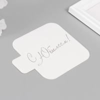 Трафарет "С Юбилеем, курсив" 9х9 см