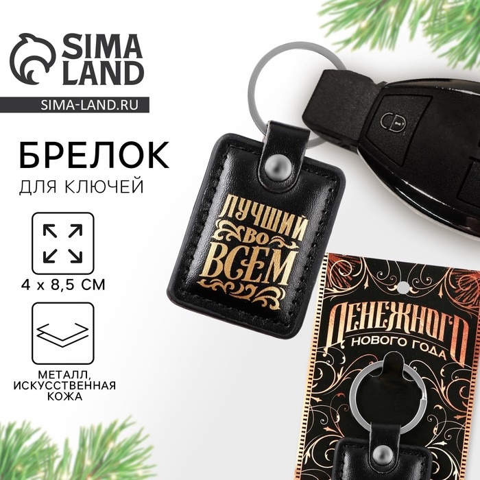 Брелок новогодний, для ключей &laquo;Денежного нового года&raquo; кожзам., 4 х 8.5  см