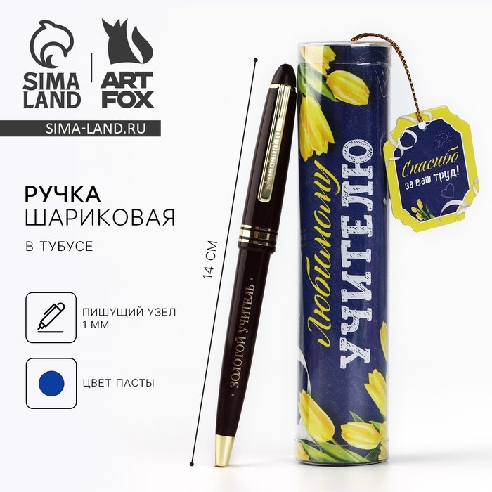 Ручка шариковая синяя паста в тубусе &laquo;Любимому учителю&laquo;&raquo; пишущий узел 1 мм