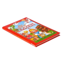 Книга в твёрдом переплете &laquo;Мои первые сказки&raquo;, 112 стр.