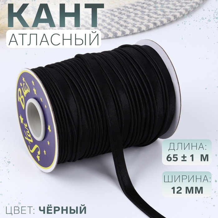 Кант атласный, 12 мм, 65 &plusmn; 1 м, цвет чёрный