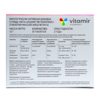 Бета-Аланин комплекс (экстракт соевых бобов, витамин D3, B9) ВИТАМИР таб. №30 Бета-Аланин комплекс (экстракт соевых бобов, витамин D3, B9) ВИТАМИР таб. №30