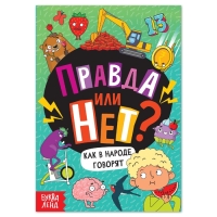 Обучающая книга &laquo;Правда или нет? Как в народе говорят&raquo;, 44 стр.