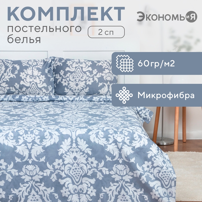 Постельное бельё 2 сп Экономь и Я &laquo;Россини&raquo; 173х215см, 175х214см, 50х70см-2 шт, 60 г/м2, микрофибра