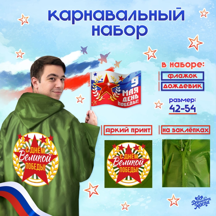 Карнавальный набор &laquo;День победы!&raquo;, р. 42&ndash;54, дождевик, флажок