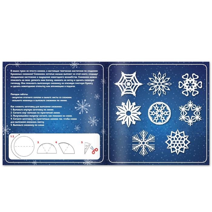 Аппликации «Чудесные снежинки», 20 стр. Аппликации «Чудесные снежинки», 20 стр.