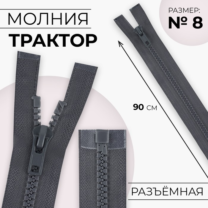 Молния &laquo;Трактор&raquo;, №8, разъёмная, замок автомат, 90 см, цвет тёмно-серый, цена за 1 штуку