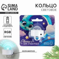 Световое кольцо, новогодний подарок &laquo;Новый год: Светись от счастья&raquo;, 3 х 2,5 см.