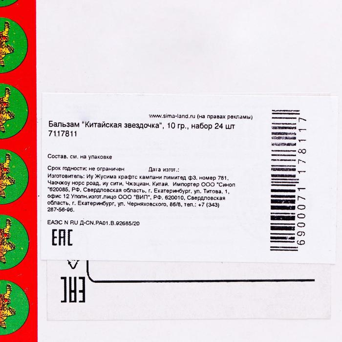 Бальзам «Китайская звёздочка», 10 г, набор 24 шт. Бальзам «Китайская звёздочка», 10 г, набор 24 шт.