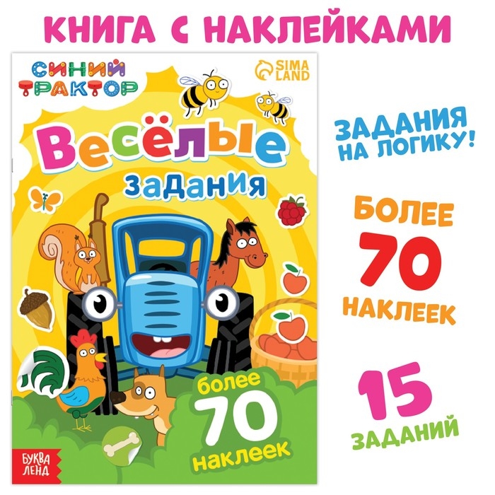 Книга с наклейками &laquo;Весёлые задания&raquo;, А4, 12 стр., Синий трактор