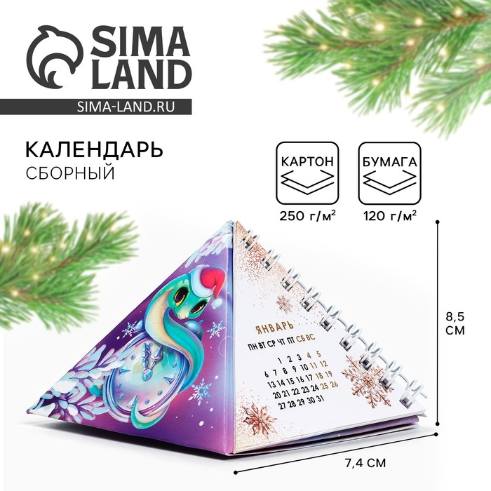 Календарь 2025 настольный треугольный на пружинке &laquo;Волшебного года&raquo;, 7,4 х 8,5 см