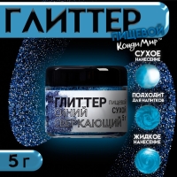 Глиттер кандурин "Сверкающий синий", фракция 50-500 µm, 5 г Глиттер кандурин "Сверкающий синий", фракция 50-500 µm, 5 г