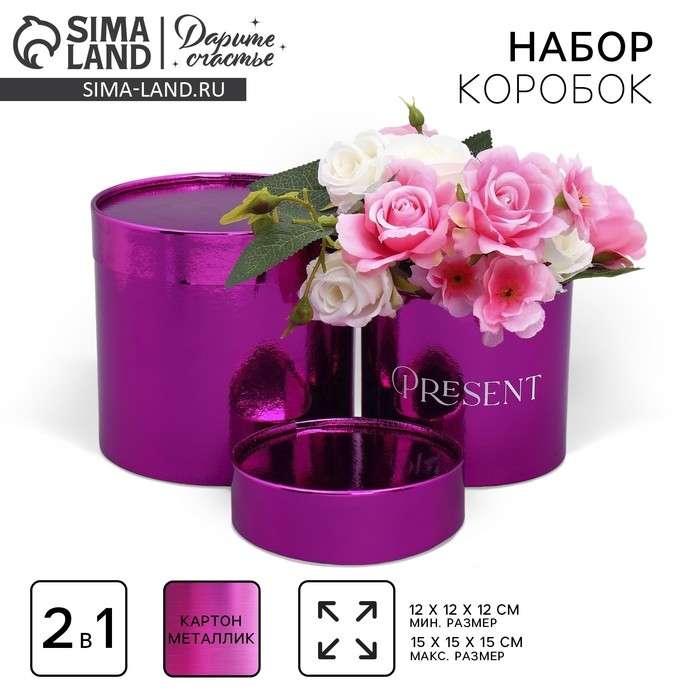 Набор коробок 2 в 1 круглые, упаковка подарочная, &laquo;Present&raquo;, розовый металлик, 12 х 12, 15 х 15 см