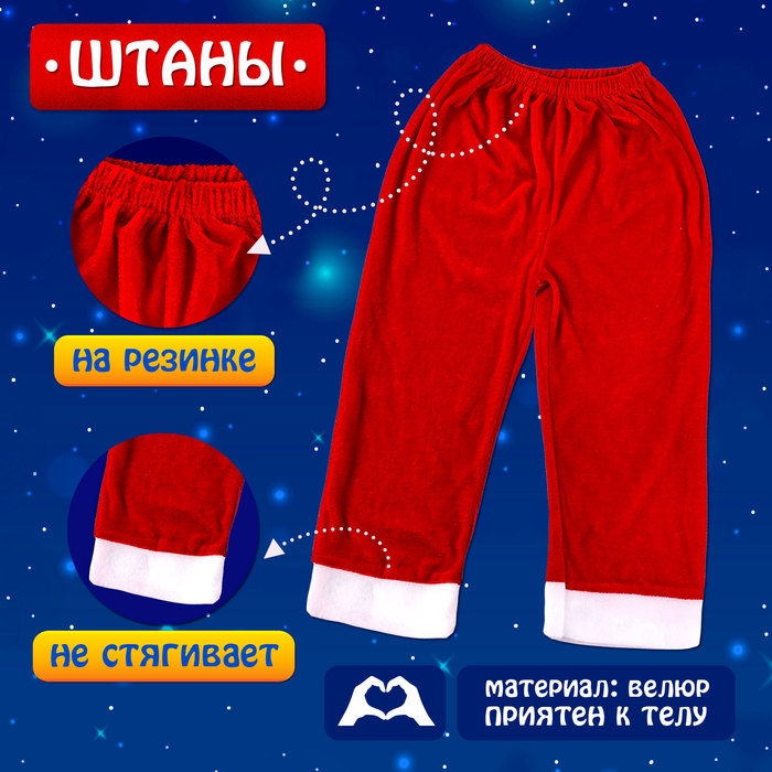 Карнавальный набор &laquo;Добрый Санта&raquo;, рост 110-122 см