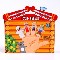 Пальчиковый театр &laquo;Гуси-лебеди&raquo;, набор: 5 персонажей, сценарий