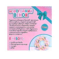 Набор для творчества &laquo;Новогодний венок своими руками&raquo;