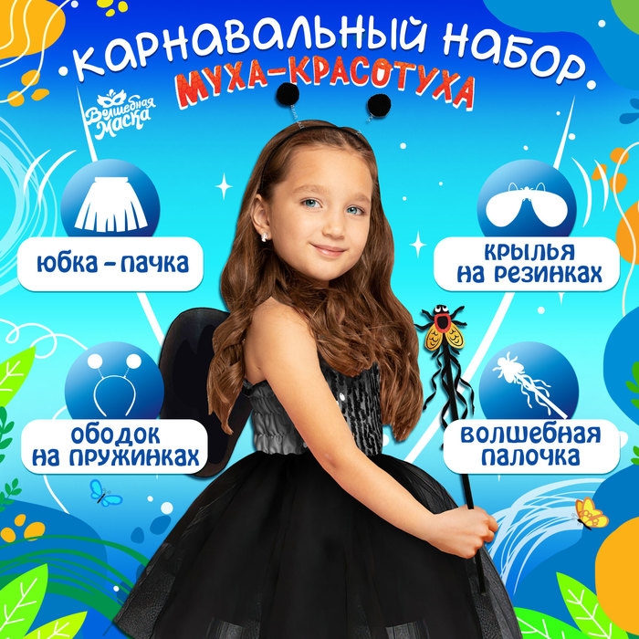 Карнавальный набор &laquo;Муха-красотуха&raquo;: пачка, жезл, ободок, крылья