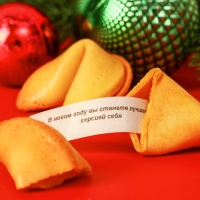 Новый год. Печенье с предсказанием "Тому, у кого обязательно сбудется", 1 шт