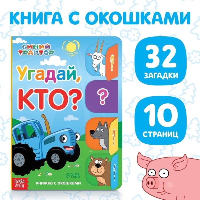Книга картонная с окошками &laquo;Угадай, кто?&raquo;, 32 окошка, 10 стр., Синий трактор