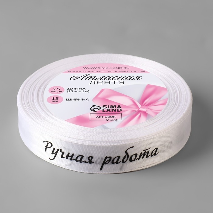 Лента атласная «Ручная работа», 15 мм × 23 ± 1 м, цвет белый №001 Лента атласная «Ручная работа», 15 мм × 23 ± 1 м, цвет белый №001