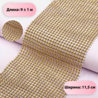 Лента с имитацией выпуклых страз, 11,5 см, 9 ± 1 м, цвет золотой Лента с имитацией выпуклых страз, 11,5 см, 9 ± 1 м, цвет золотой