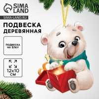 Ёлочная деревянная подвеска «Новый год! Белый мишка» Ёлочная деревянная подвеска «Новый год! Белый мишка»