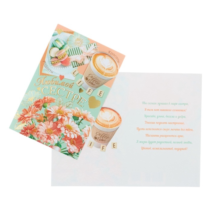 Открытка &laquo;Любимой сестре!&raquo; конгрев, тиснение, 12,5 &times; 19,5 см