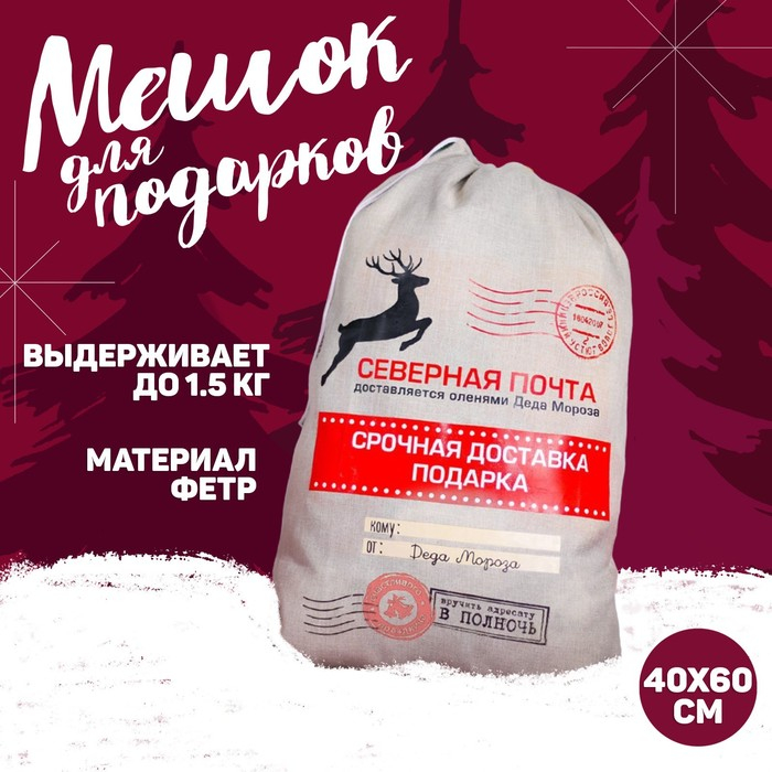 Новогодний мешок Деда Мороза &laquo;Северная почта&raquo; холщовый, 40 &times; 60 см.