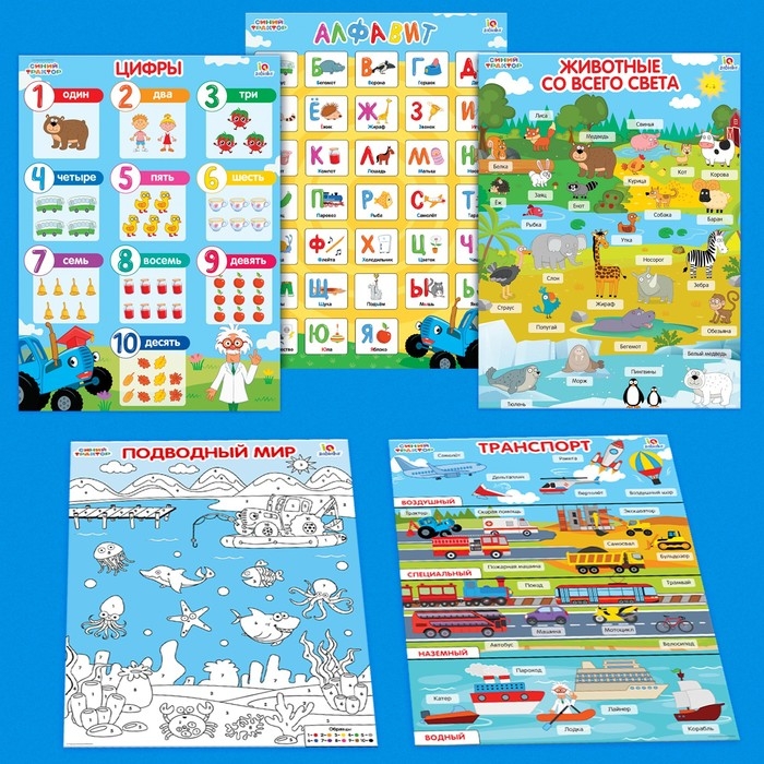 Обучающие плакаты &laquo;Синий трактор&raquo;