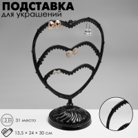 Подставка для украшений &laquo;Сердце&raquo;, 31 место, 13,5&times;24&times;30 см, цвет чёрный