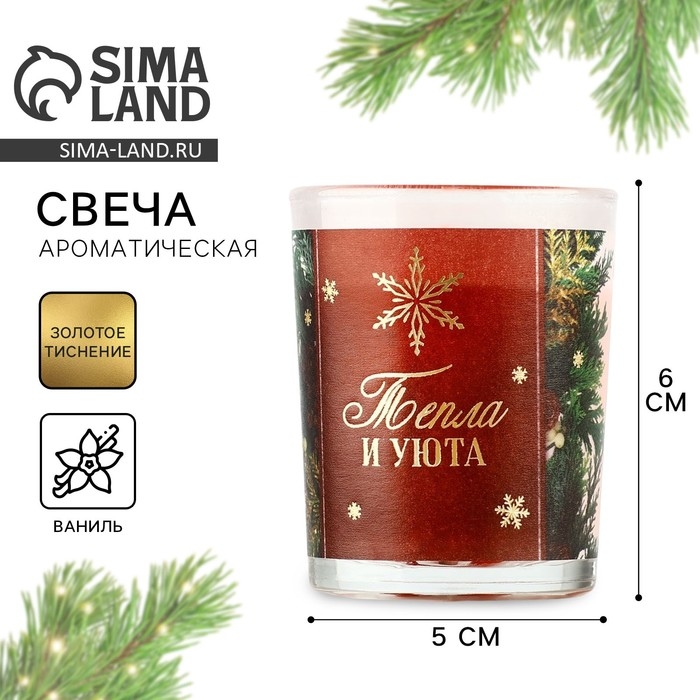 Свеча с калькой новогодняя &laquo;Тепла и уюта&raquo; на Новый год на Новый год, аромат ваниль,5х6х5 см
