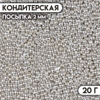 Кондитерская посыпка &laquo;Шестой элемент&raquo;, 2 мм, 20 г