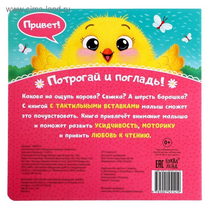Тактильная книжка &laquo;Пушистые малыши и мамочки&raquo;