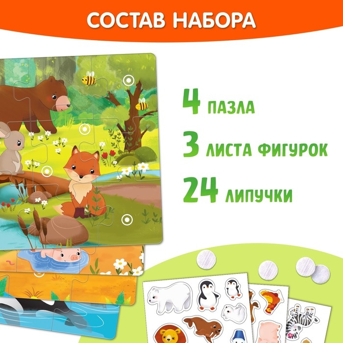 Пазлы с липучками 4 в 1 «Где живут зверята?», 4 пазла, 24 фигурки, 24 липучки, по 12 деталей Пазлы с липучками 4 в 1 «Где живут зверята?», 4 пазла, 24 фигурки, 24 липучки, по 12 деталей