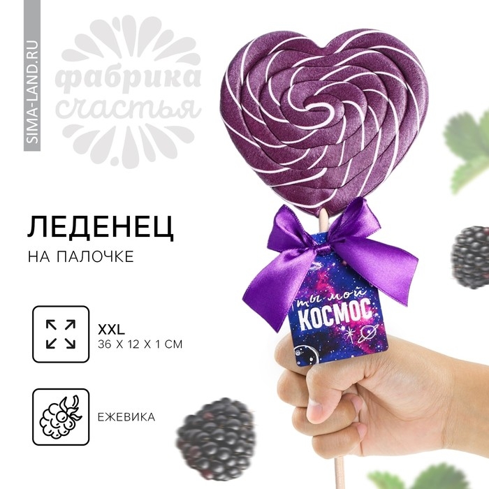 Леденец XXL на палочке &laquo;Ты мой космос&raquo;: сердце, ежевика, 120 г.