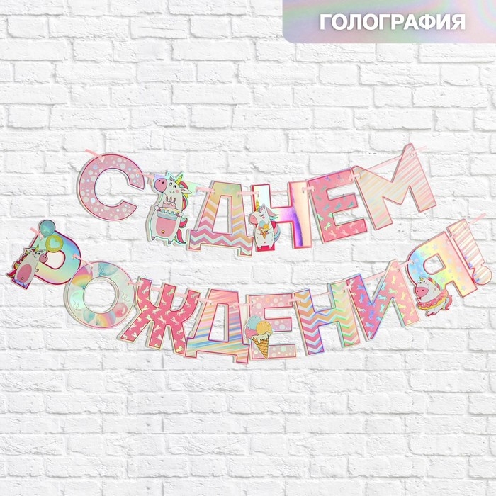 Гирлянда голография на ленте &laquo;С Днем Рождения&raquo;, длина 160 см