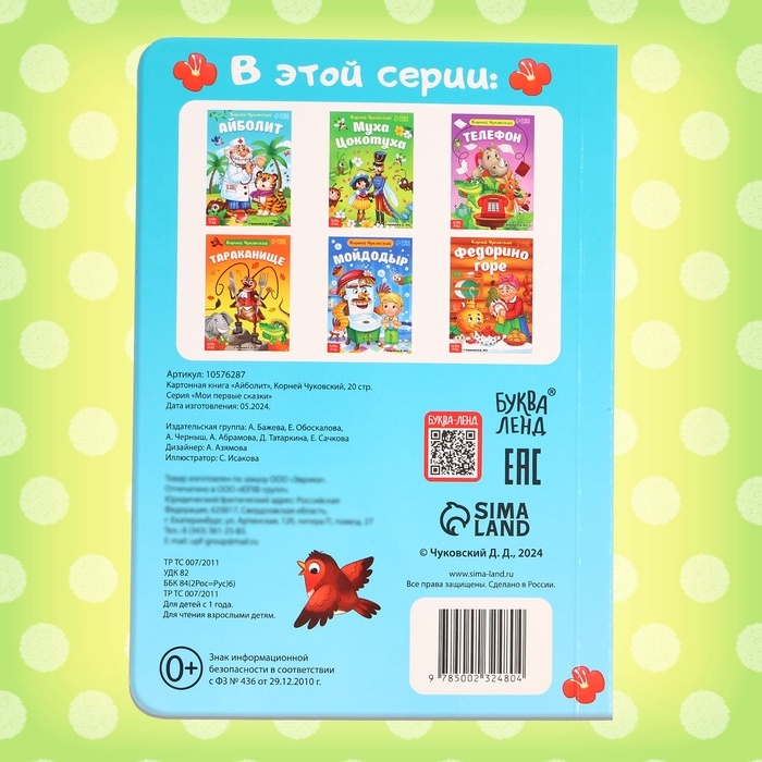 Книга детская картонная &laquo;Айболит&raquo;, Корней Чуковский, 20 стр.