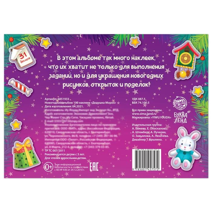 Новогодний альбом 100 наклеек &laquo;Дедушка Мороз&raquo;, 12 стр.