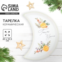 Тарелка "Тепла и уюта", 10.5х20 см Тарелка "Тепла и уюта", 10.5х20 см