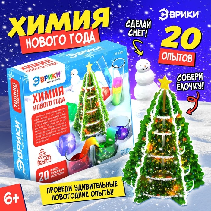 Большой набор для опытов «Химия Нового года», 20 опытов Большой набор для опытов «Химия Нового года», 20 опытов